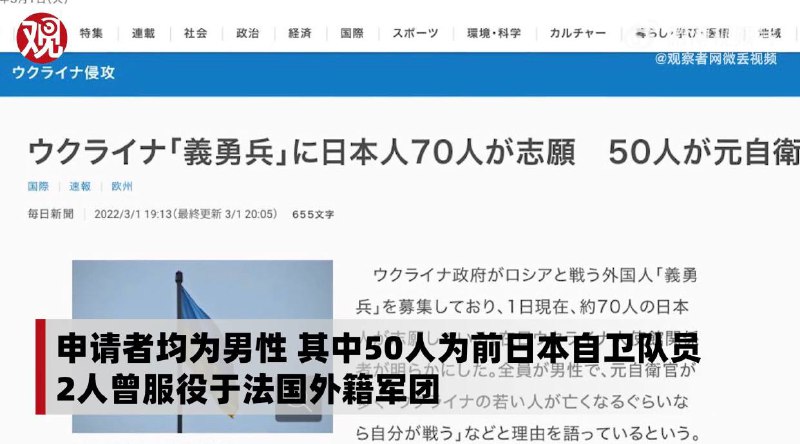 日本70人报名乌克兰志愿军，50人为前日本自卫队员