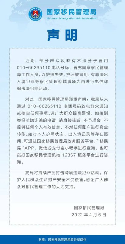 中国移民管理局：谨防冒充工作人员的电信诈骗！