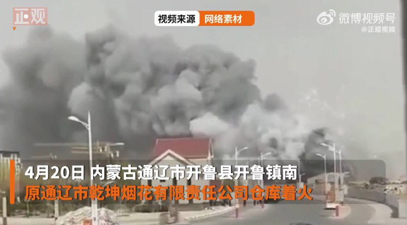 内蒙古通辽一烟花公司仓库着火致1人死亡，官方：责任人已被控制