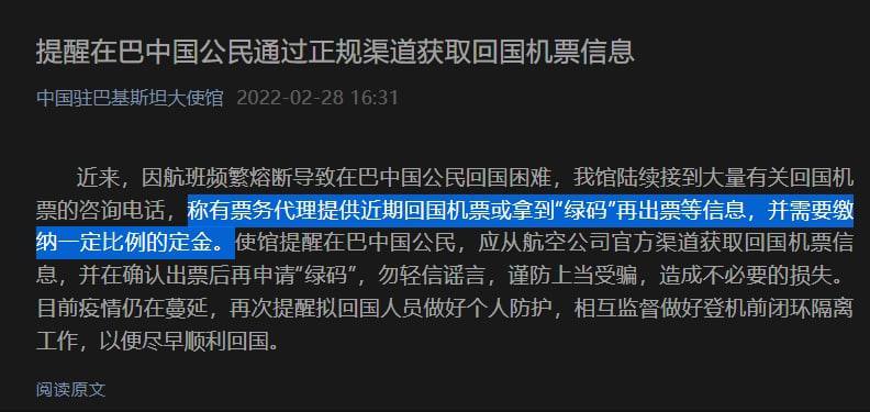提醒在巴中国公民通过正规渠道获取回国机票信息！