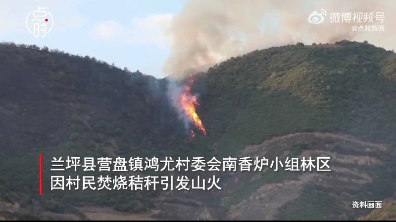 怒江村民烧秸秆引发山火 过火面积约15公顷