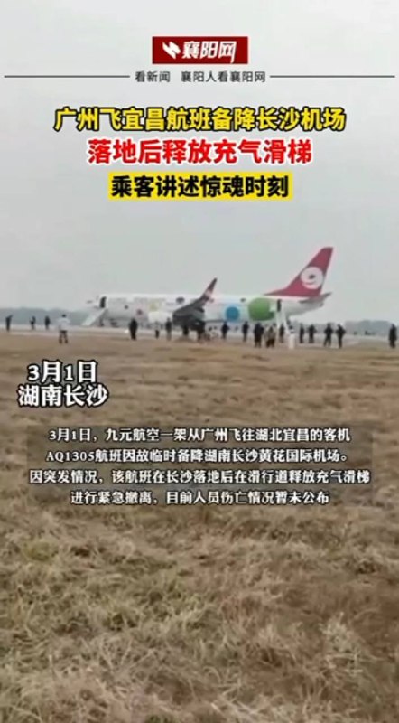 3月1日，广州飞宜昌航班因故备降长沙机场