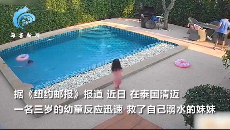 泰国3岁女孩迅速反应救了溺水妹妹