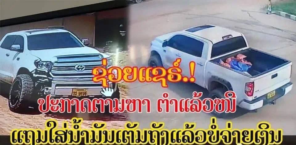 老挝加霸王油事件终究发生了！