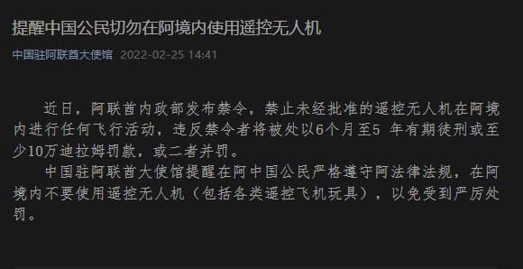 提醒中国公民切勿在阿境内使用遥控无人机