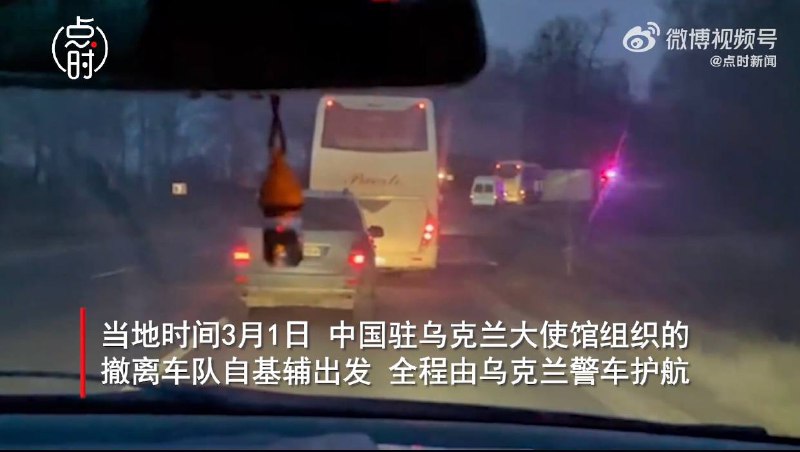 乌克兰警方护送华人撤离 106名中国留学生已入境波兰