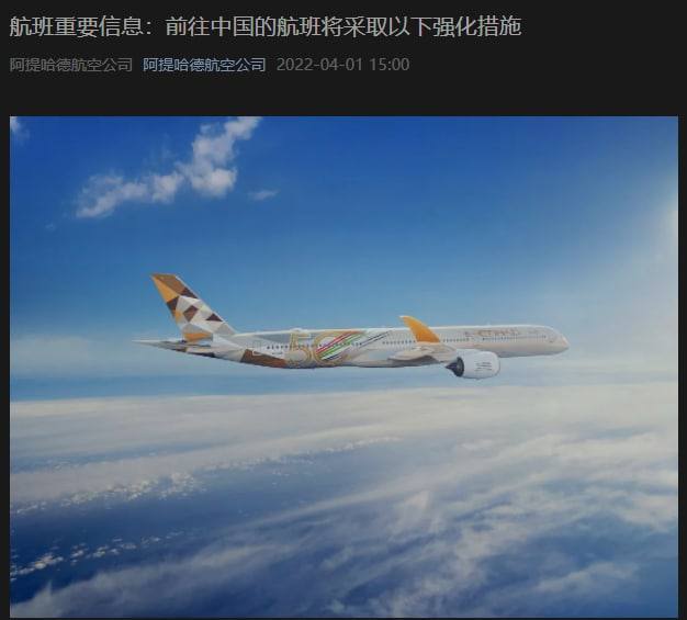 回国航班重要信息：阿提哈德航空前往中国的航班将采取强化措施