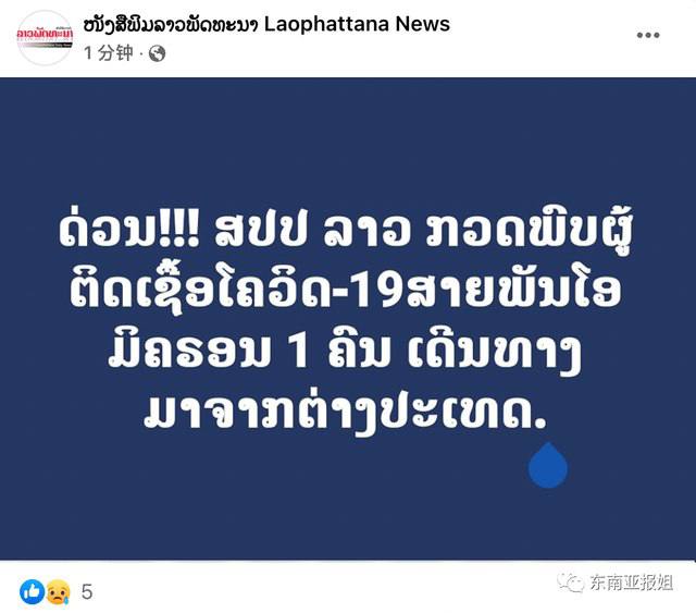 老挝报告发现首例奥密克戎毒株感染病例
